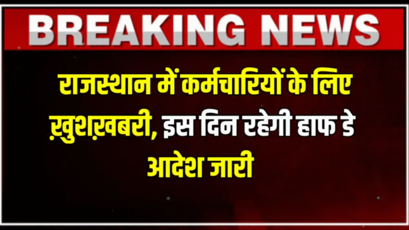 राजस्थान वालों के लिए बड़ी खबर! 27 जून को सरकारी दफ्तरों में आधे दिन की छुट्टी, जानिए क्या है वजह और कौन रहेगा इसका फायदा उठाने वाला!