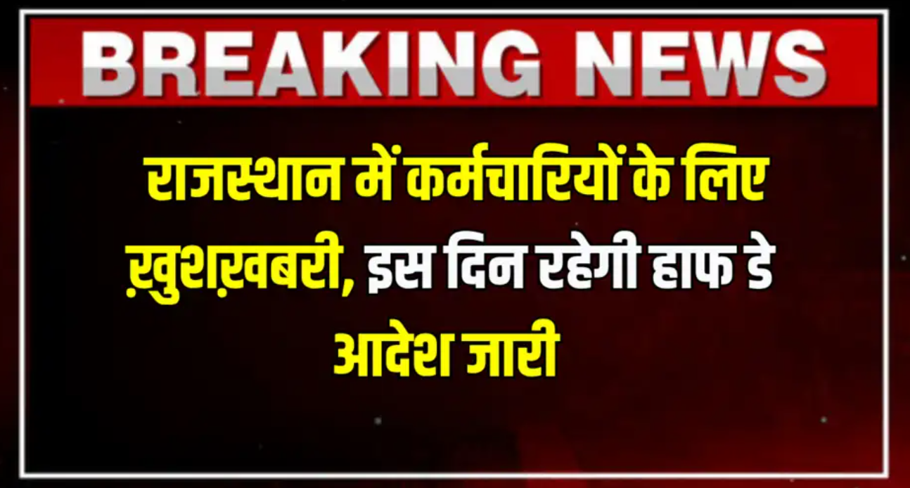 राजस्थान वालों के लिए बड़ी खबर! 27 जून को सरकारी दफ्तरों में आधे दिन की छुट्टी, जानिए क्या है वजह और कौन रहेगा इसका फायदा उठाने वाला!