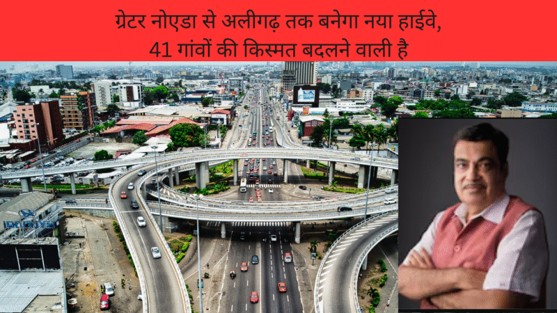 उत्तर प्रदेश में नई क्रांतिः ग्रेटर नोएडा से अलीगढ़ तक बनेगा नया हाईवे, 41 गांवों की किस्मत बदलने वाली है