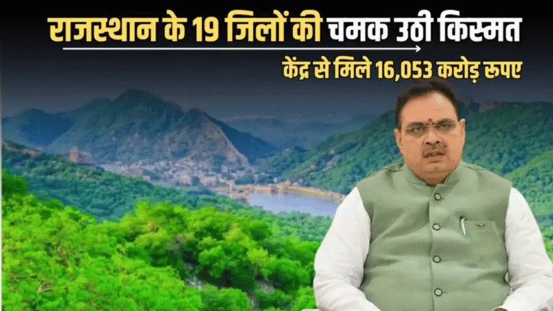 राजस्थान के इन 19 जिलों की किस्मत एक रात में बदल गई – जानिए कैसे!