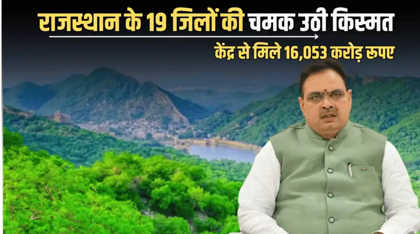 राजस्थान के इन 19 जिलों की किस्मत एक रात में बदल गई – जानिए कैसे!