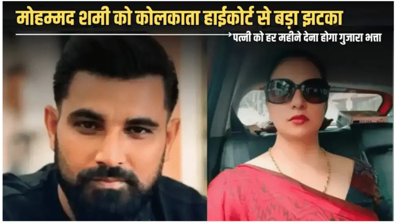 मोहम्मद शमी पर कोलकाता हाई कोर्ट का बड़ा फैसला: पत्नी व बेटी के लिए हर महीने 4 लाख की अलिमनी
